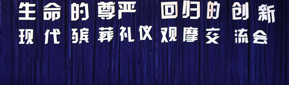 2011殡葬礼仪观摩交流会