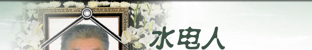 天地圣苑、思忆集