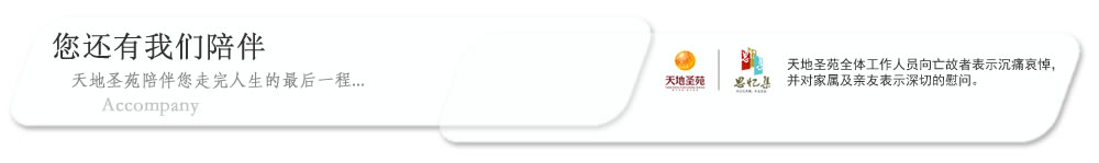 天地圣苑陪伴您