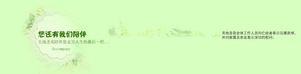 天地圣苑陪伴您