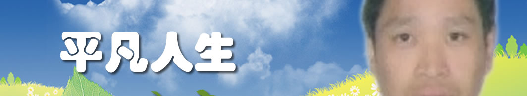 天地圣苑、思忆集