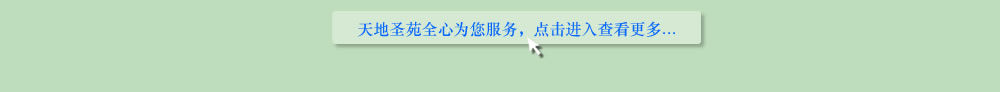 天地圣苑陪伴您