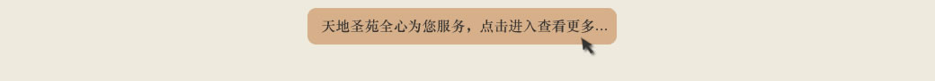 天地圣苑陪伴您