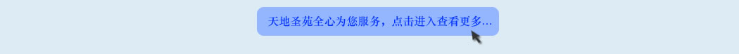天地圣苑陪伴您