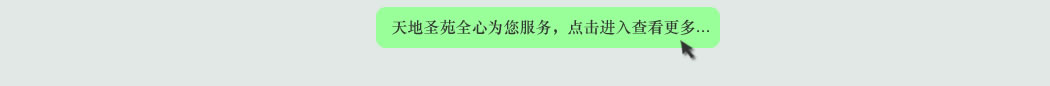 天地圣苑陪伴您