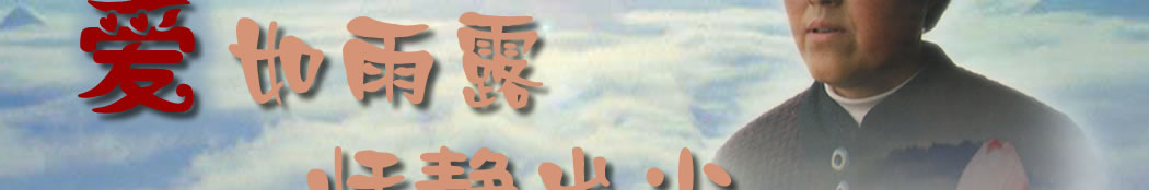 天地圣苑、思忆集