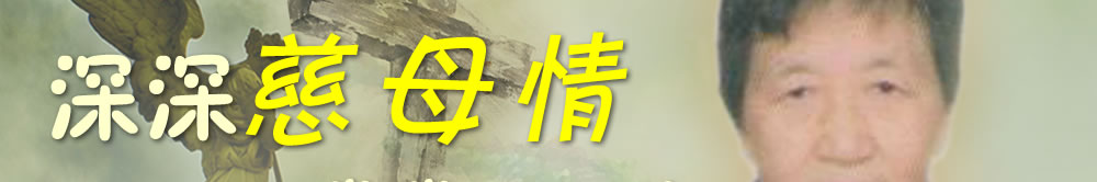 天地圣苑、思忆集