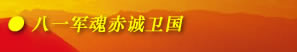 军魂威武红旗飘扬，我们是军人！——献礼八一