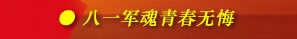 军魂威武红旗飘扬，我们是军人！——献礼八一