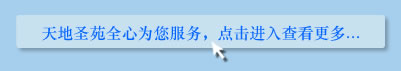 天地圣苑陪伴您