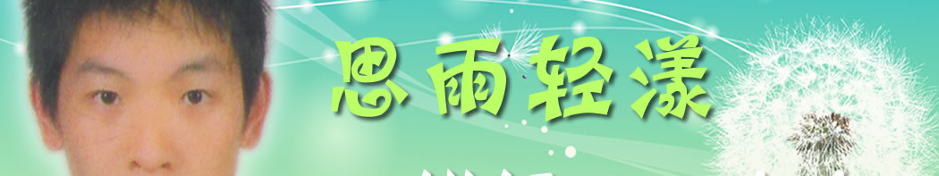 天地圣苑、思忆集
