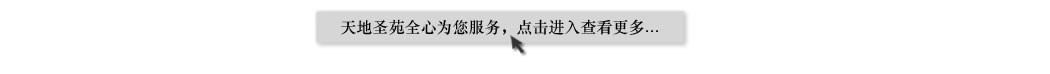 天地圣苑陪伴您