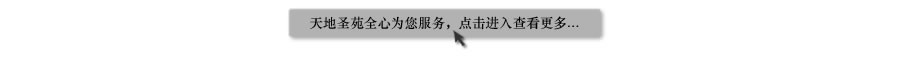 天地圣苑陪伴您
