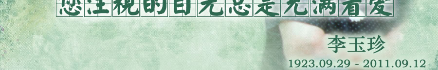 天地圣苑、思忆集