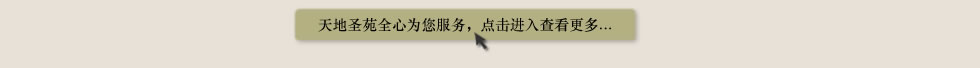 天地圣苑陪伴您