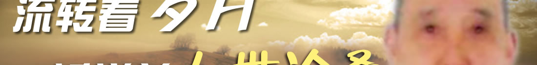 天地圣苑、思忆集