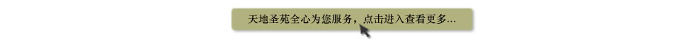 天地圣苑陪伴您