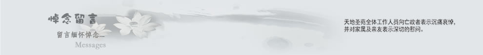 悼念