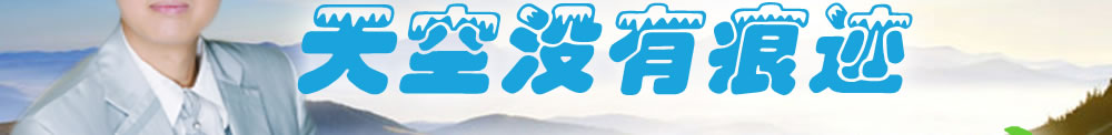 天地圣苑、思忆集