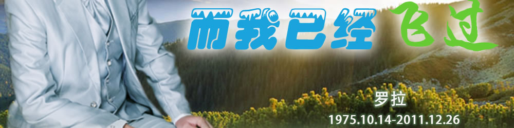 天地圣苑、思忆集