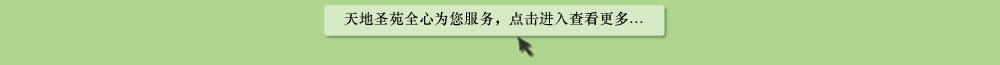 天地圣苑陪伴您