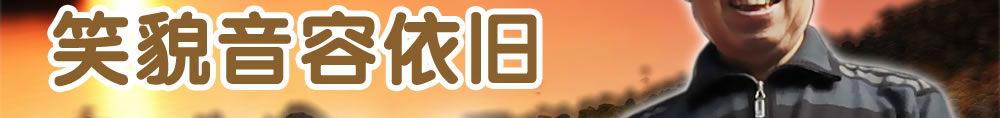 天地圣苑、思忆集