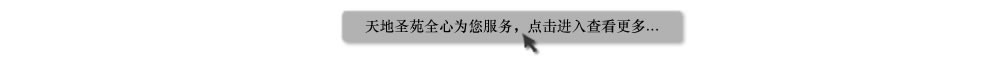 天地圣苑陪伴您