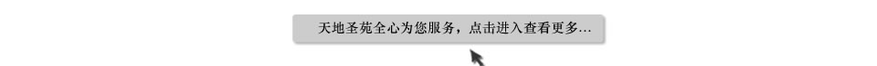 天地圣苑陪伴您