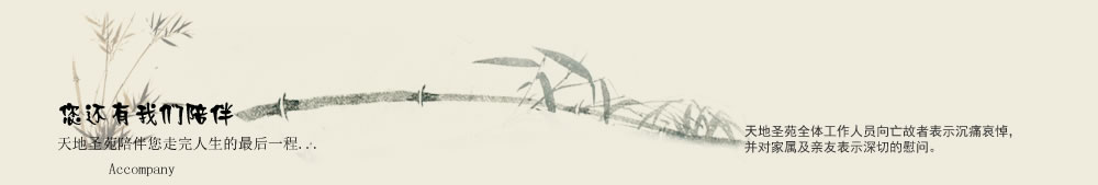 天地圣苑陪伴您
