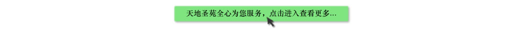 天地圣苑陪伴您