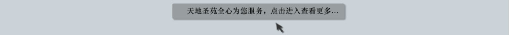 天地圣苑陪伴您