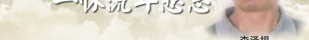 天地圣苑、思忆集