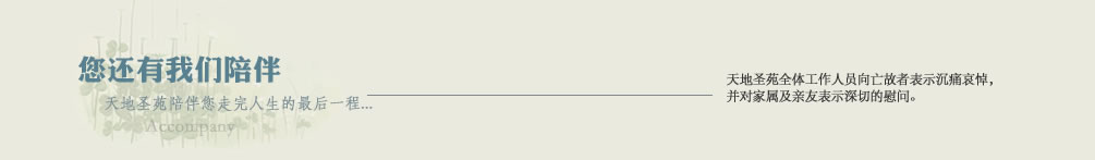 天地圣苑陪伴您