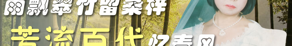 天地圣苑、思忆集