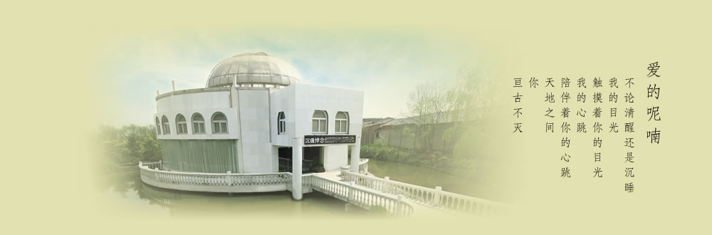 天地圣苑陪伴您