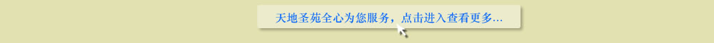 天地圣苑陪伴您