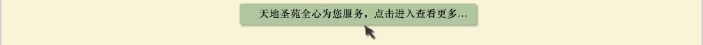 天地圣苑陪伴您