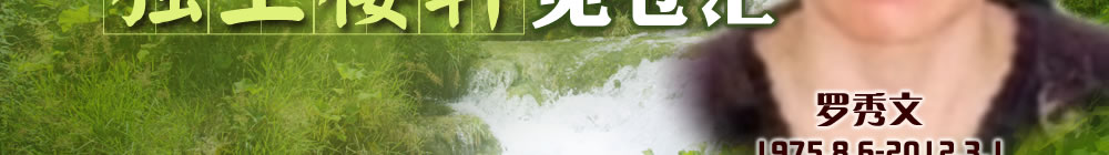 天地圣苑、思忆集