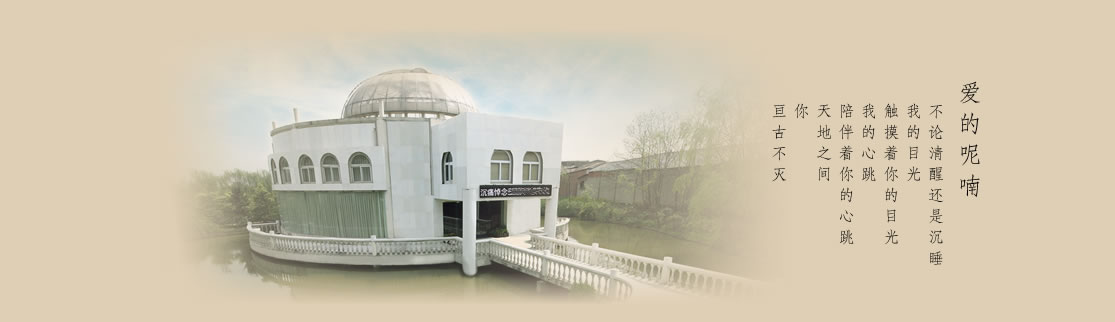 天地圣苑陪伴您