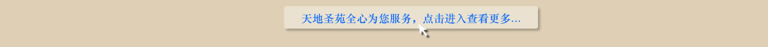 天地圣苑陪伴您