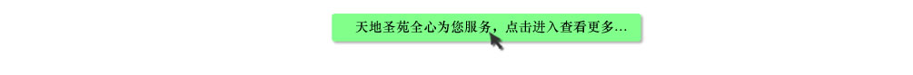 天地圣苑陪伴您