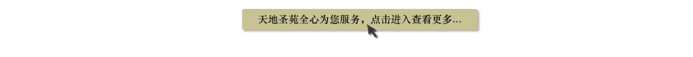 天地圣苑陪伴您
