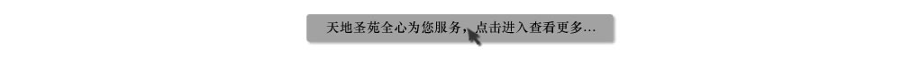 天地圣苑陪伴您