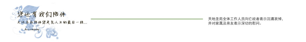 天地圣苑陪伴您