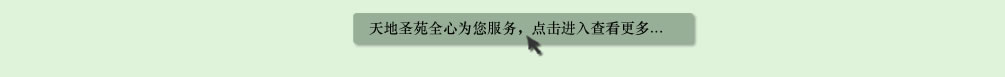 天地圣苑陪伴您