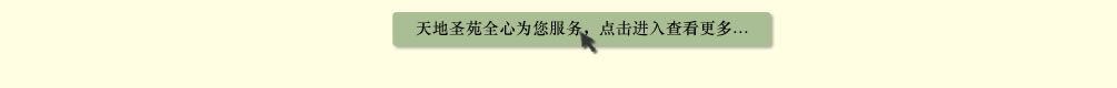 天地圣苑陪伴您