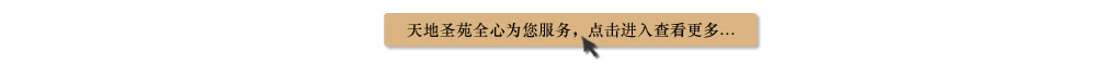 天地圣苑陪伴您