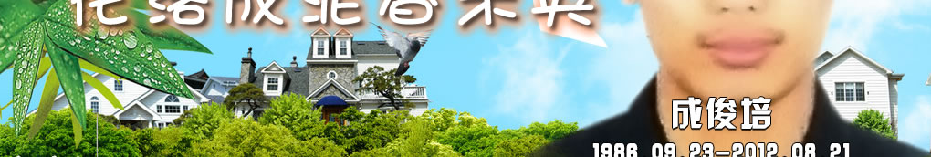 天地圣苑、思忆集