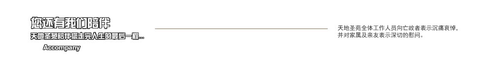 天地圣苑陪伴您
