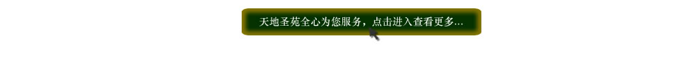 天地圣苑陪伴您